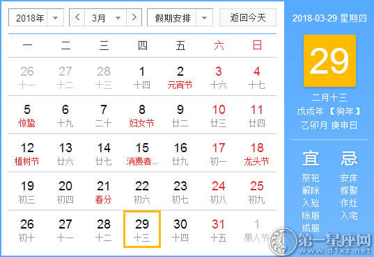 【黄道吉日】2018年3月29日黄历查询 