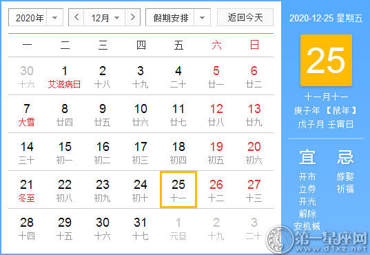 【黄道吉日】2020年12月25日黄历查询