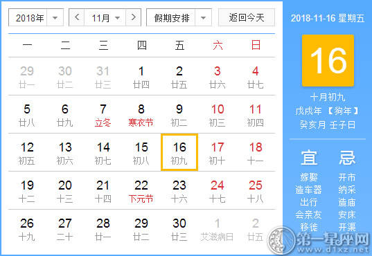 【黄道吉日】2018年11月16日黄历查询