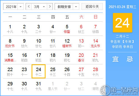 【黄道吉日】2021年3月24日黄历查询