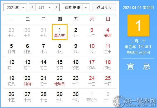 【黄道吉日】2021年4月1日黄历查询
