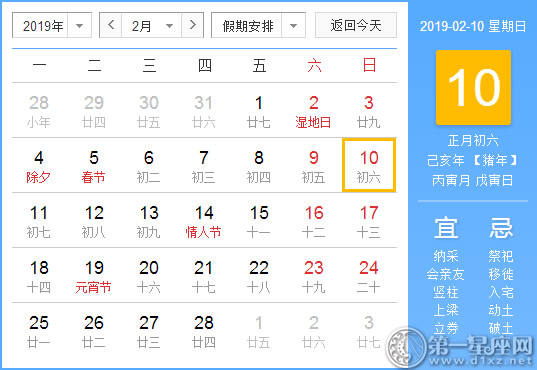 【黄道吉日】2019年2月10日黄历查询