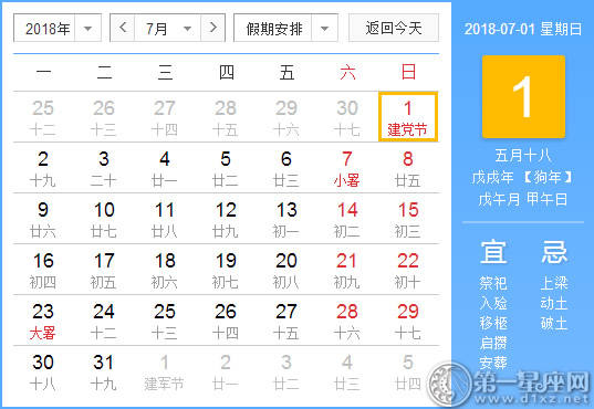 【黄道吉日】2018年7月1日黄历查询