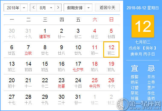 【黄道吉日】2018年8月12日黄历查询 