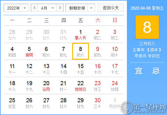 【黄道吉日】2022年4月8日黄历查询