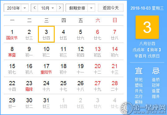 【黄道吉日】2018年10月3日黄历查询