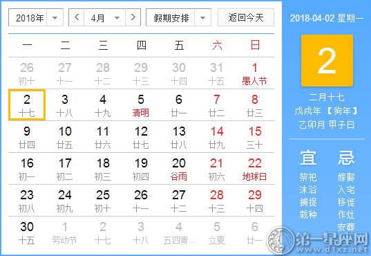 【黄道吉日】2018年4月2日黄历查询 