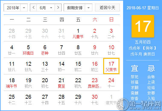 【黄道吉日】2018年6月17日黄历查询 