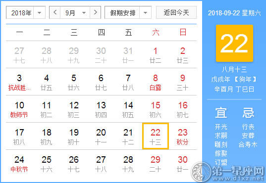 【黄道吉日】2018年9月22日黄历查询 