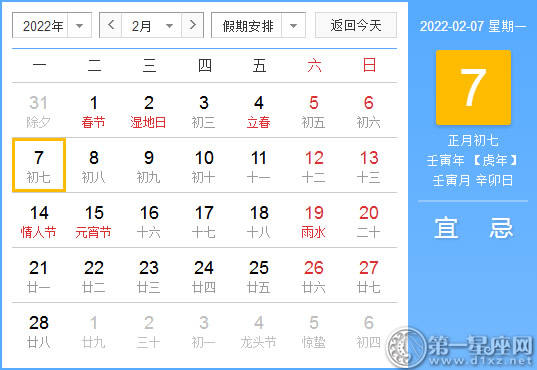 【黄道吉日】2022年2月7日黄历查询