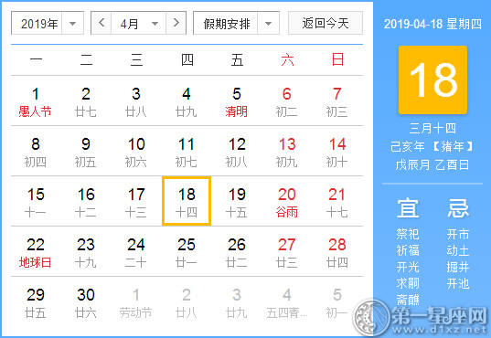 【黄道吉日】2019年4月18日黄历查询