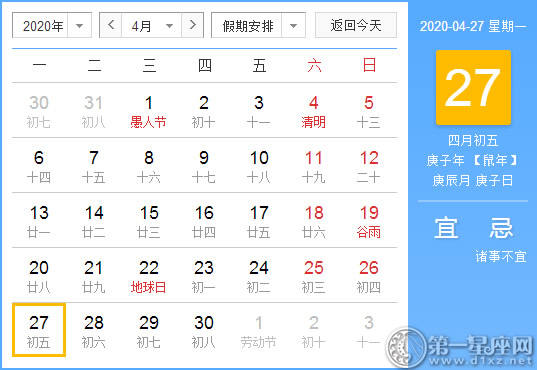 【黄道吉日】2020年4月27日黄历查询 