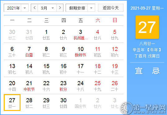 【黄道吉日】2021年9月27日黄历查询