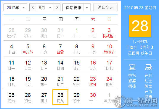 2017年9月28日黄历查询