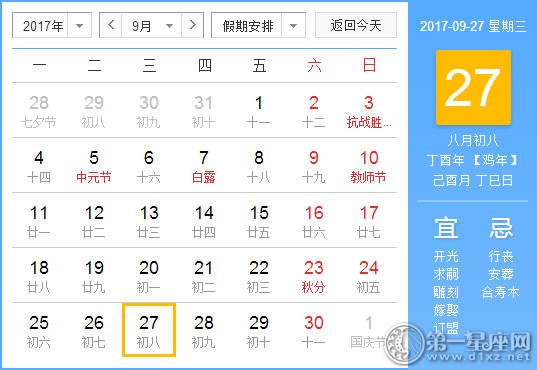 2017年9月27日黄历查询