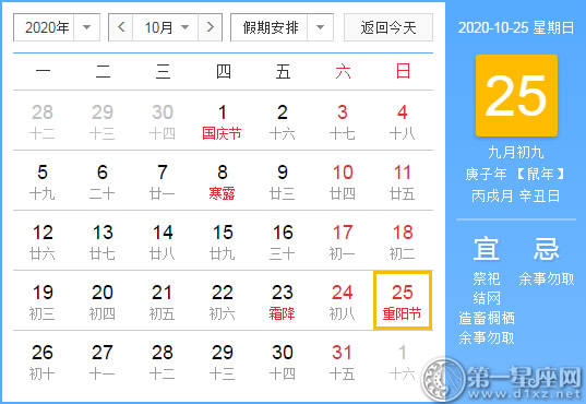 【黄道吉日】2020年10月25日黄历查询
