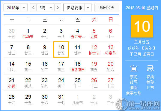 【黄道吉日】2018年5月10日黄历查询