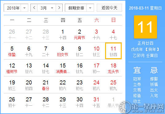 【黄道吉日】2018年3月11日黄历查询
