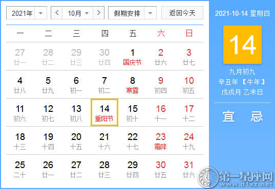 【黄道吉日】2021年10月14日黄历查询