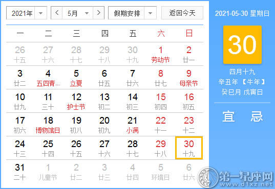 【黄道吉日】2021年5月30日黄历查询