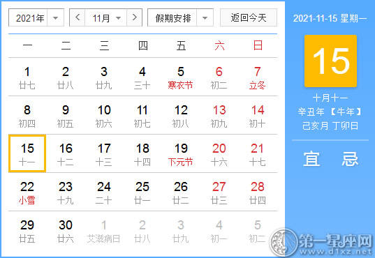 【黄道吉日】2021年11月15日黄历查询