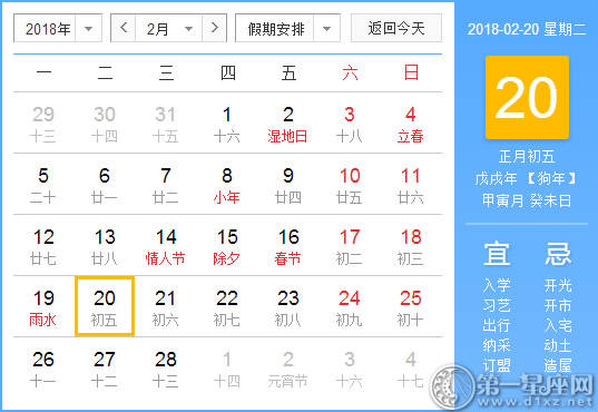 【黄道吉日】2018年2月20日黄历查询