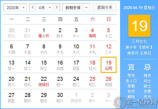 【黄道吉日】2020年4月19日黄历查询 