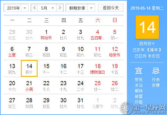 【黄道吉日】2019年5月14日黄历查询 