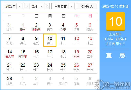 【黄道吉日】2022年2月10日黄历查询