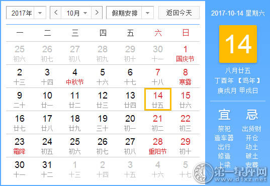 2017年10月14日黄历查询