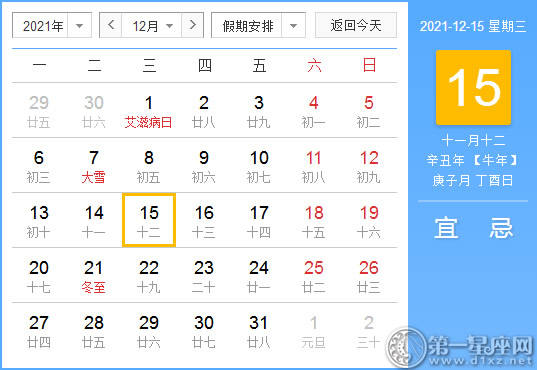 【黄道吉日】2021年12月15日黄历查询