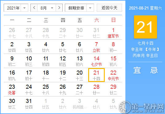 【黄道吉日】2021年8月21日黄历查询