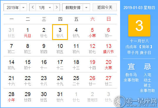 【黄道吉日】2019年1月3日黄历查询 