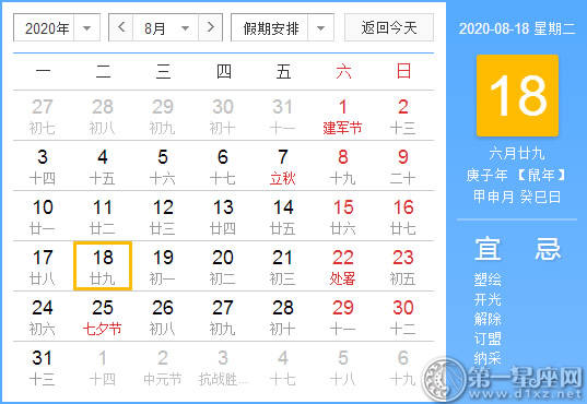 【黄道吉日】2020年8月18日黄历查询 