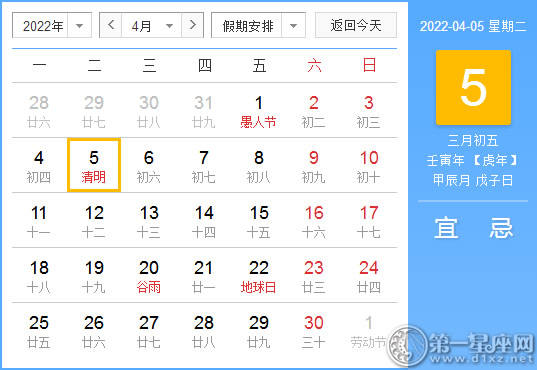【黄道吉日】2022年4月5日黄历查询