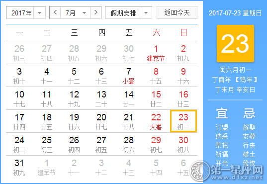 2017年7月23日黄历查询 2017年7月23日黄历查询