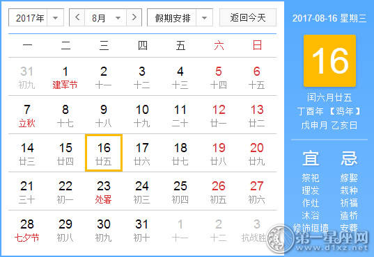 2017年8月16日黄历查询