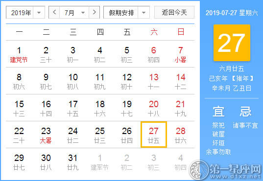 【黄道吉日】2019年7月27日黄历查询