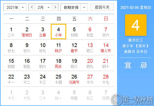 【黄道吉日】2021年2月4日黄历查询 【黄道吉日】2021年2月4日黄历查询