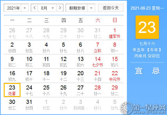【黄道吉日】2021年8月23日黄历查询