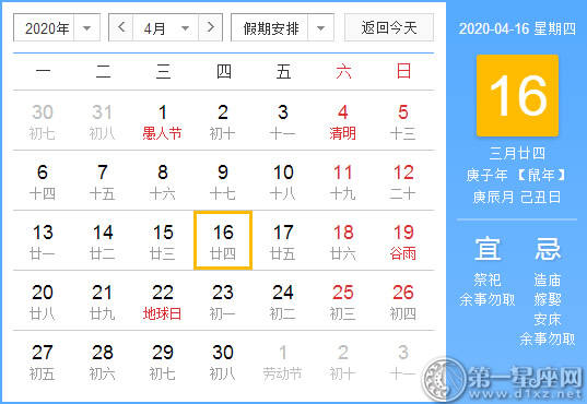【黄道吉日】2020年4月16日黄历查询 