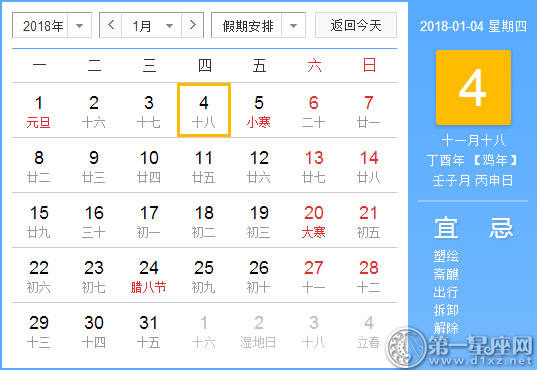 【黄道吉日】2018年1月4日黄历查询