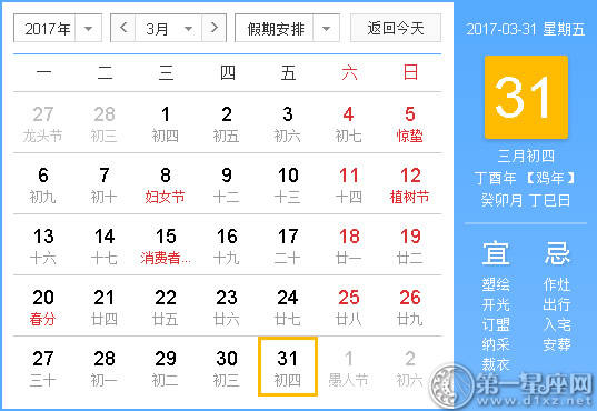 2017年3月31日黄历查询