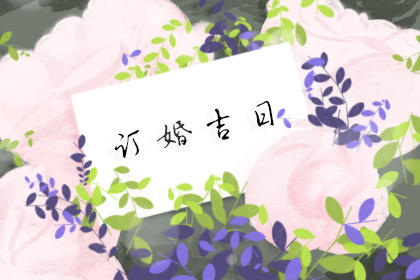 2019年下半年订婚吉日一览表