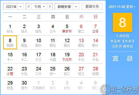 【黄道吉日】2021年11月8日黄历查询