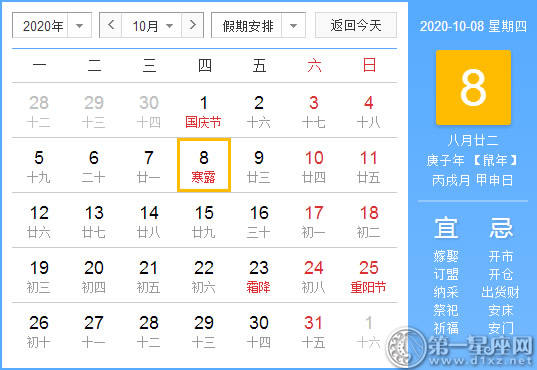 【黄道吉日】2020年10月8日黄历查询 