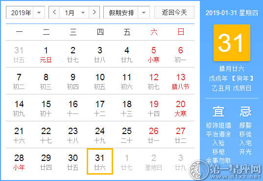 【黄道吉日】2019年1月31日黄历查询