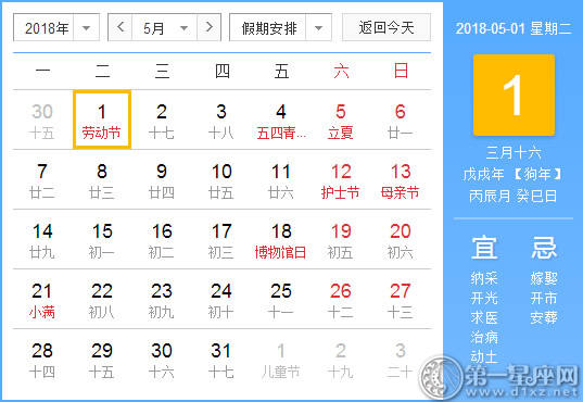 【黄道吉日】2018年5月1日黄历查询