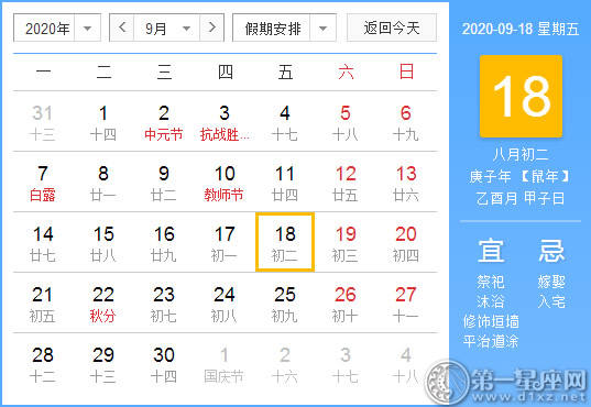 【黄道吉日】2020年9月18日黄历查询 