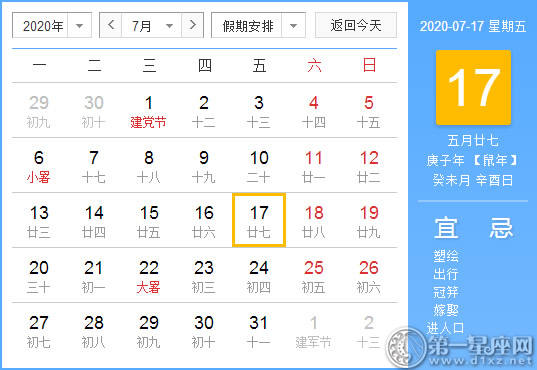【黄道吉日】2020年7月17日黄历查询 